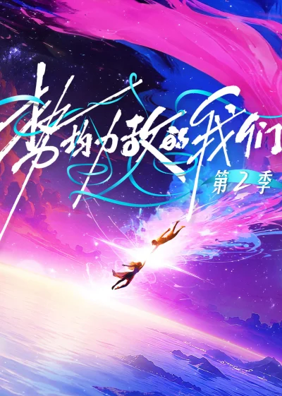 Phim Chúng Ta Ngang Tài Ngang Sức (Phần 2)